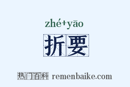 折要是什么意思的图片